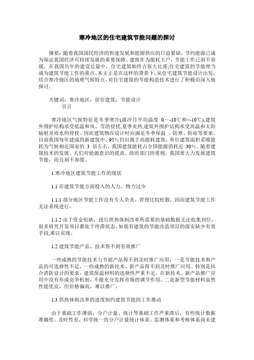 寒冷地区的住宅建筑节能问题的探讨