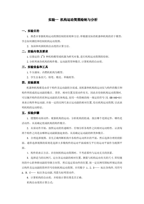 实验一 机构运动简图绘制与分析