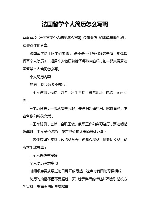 法国留学个人简历怎么写呢