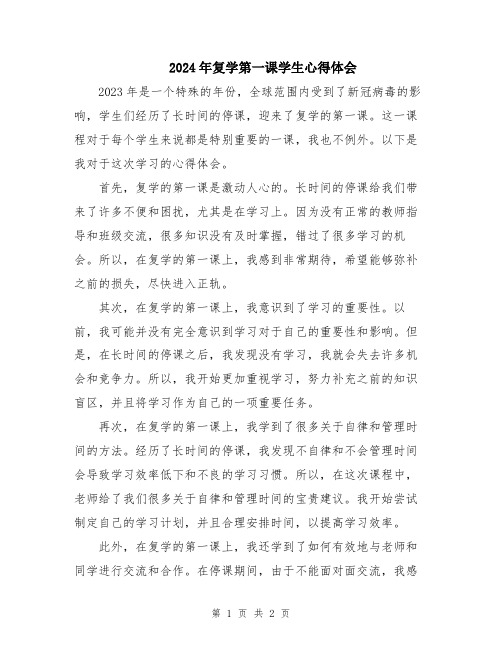 2024年复学第一课学生心得体会