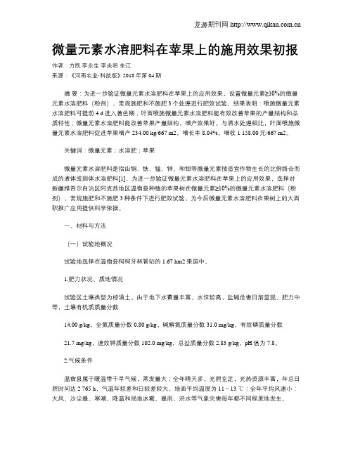 微量元素水溶肥料在苹果上的施用效果初报