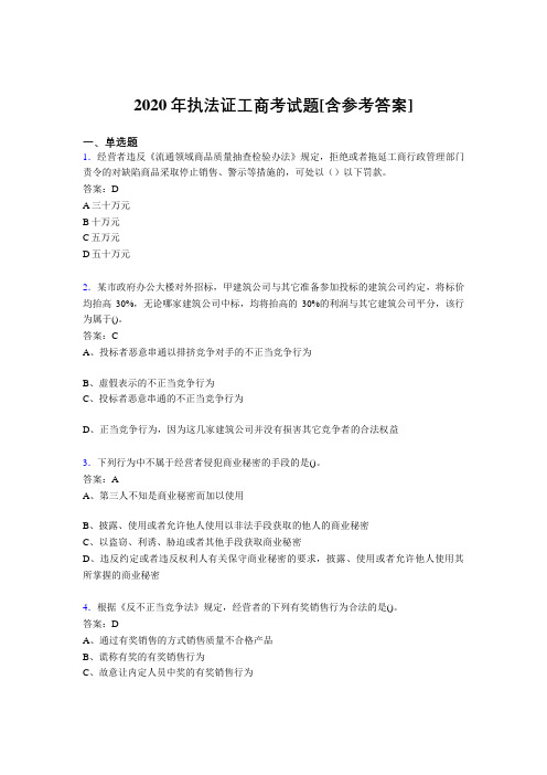2020年执法证工商考试题5R[含参考答案]