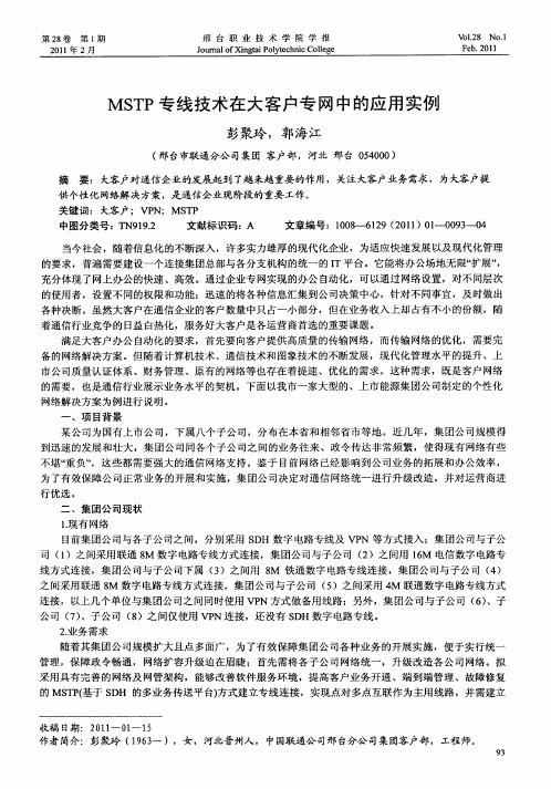 MSTP专线技术在大客户专网中的应用实例