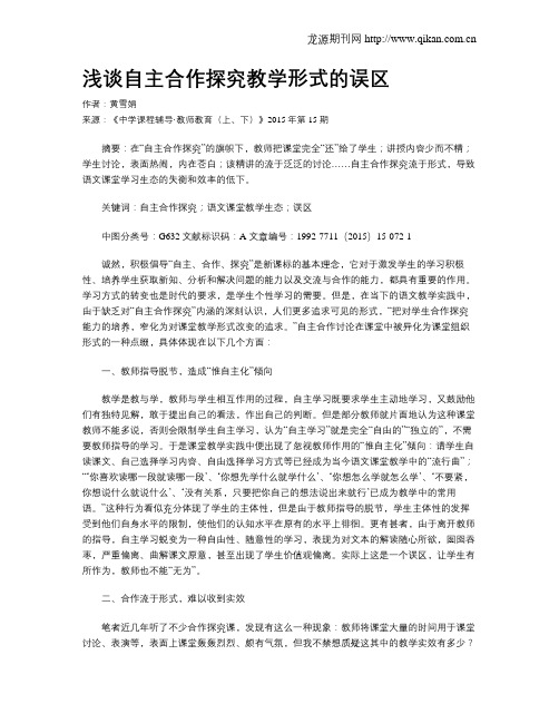 浅谈自主合作探究教学形式的误区