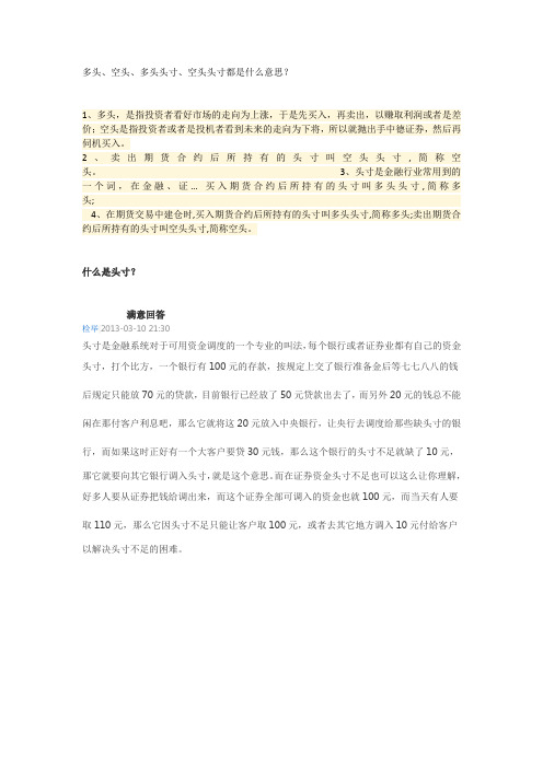 多头、空头、多头头寸、空头头寸都是什么意思？