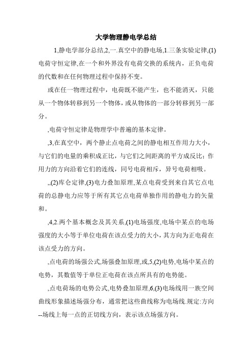 大学物理静电学总结.doc