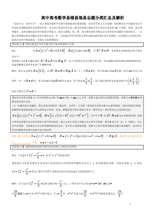 高中高考数学易错易混易忘题分类汇总及解析(精品)