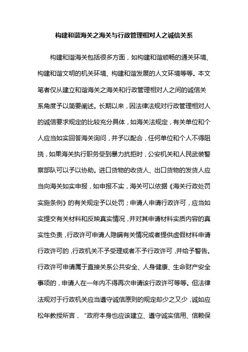 构建和谐海关之海关与行政管理相对人之诚信关系