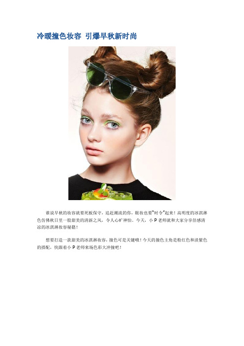 冷暖撞色妆容 引爆早秋新时尚