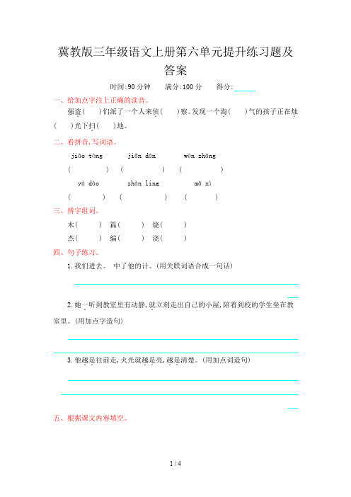 冀教版三年级语文上册第六单元提升练习题及答案
