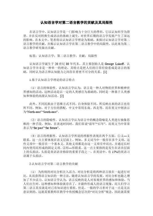 认知语言学对第二语言教学的贡献及其局限性