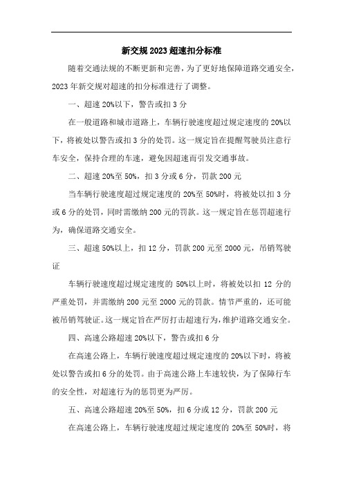 新交规2023超速扣分标准