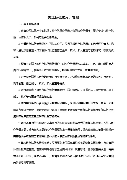 施工队伍选用、管理