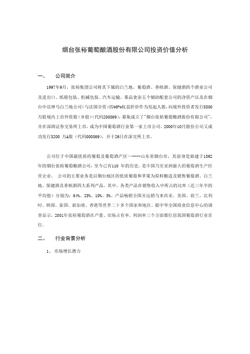 葡萄酒股份有限公司投资价值分析