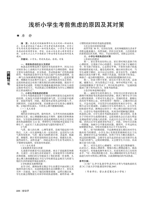 浅析小学生考前焦虑的原因及其对策
