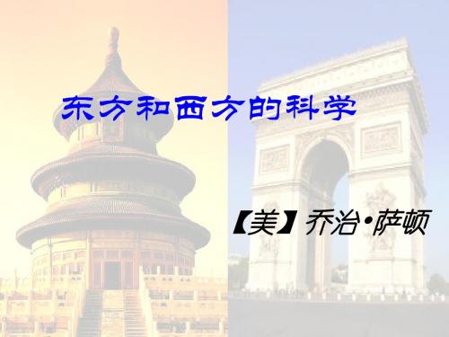 东方和西方的科学.ppt_课件PPT