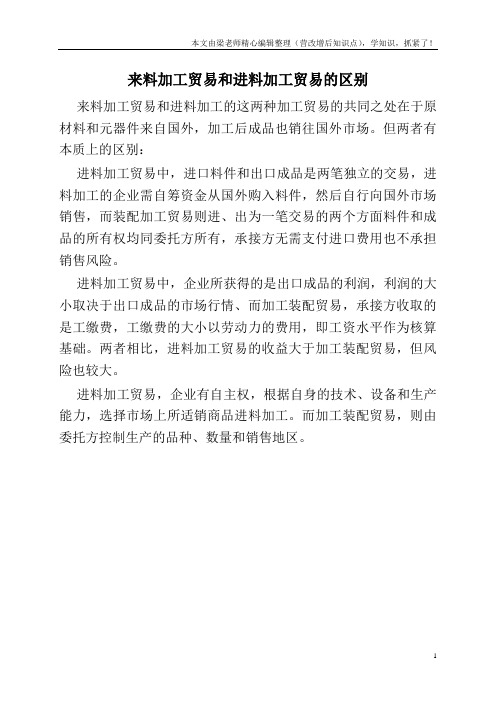 来料加工贸易和进料加工贸易的区别
