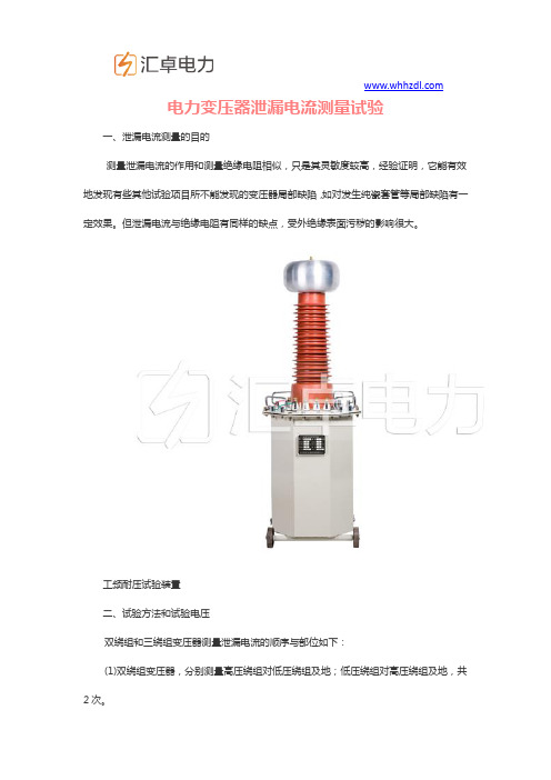 电力变压器泄漏电流测量试验