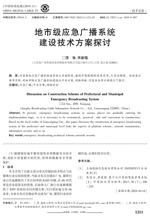 地市级应急广播系统建设技术方案探讨