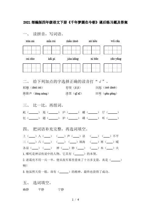 2021部编版四年级语文下册《千年梦圆在今朝》课后练习题及答案