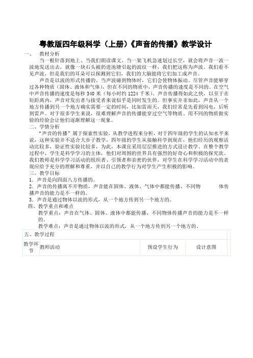 四年级上册科学教案 声音的传播粤教版