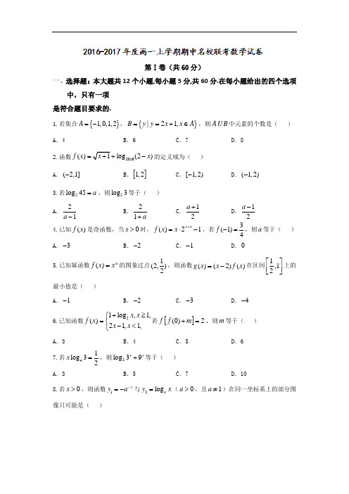 山西省晋中市2016-2017学年高一上学期期中联考数学试题 Word版含答案