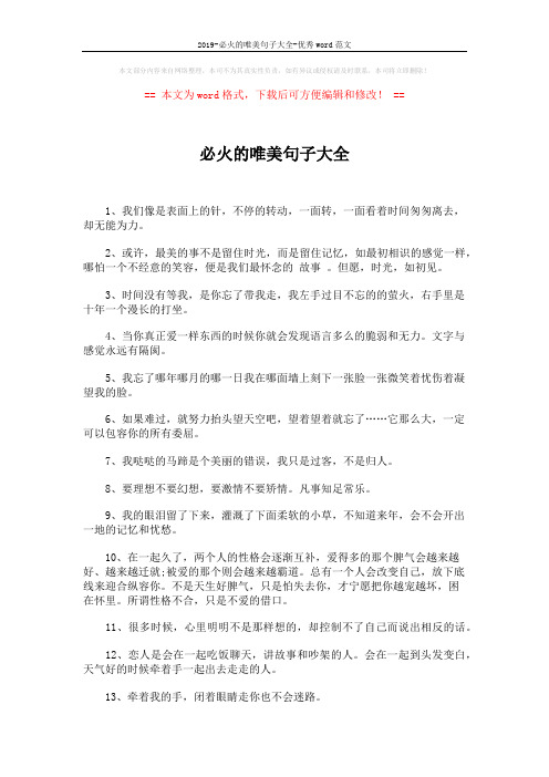 2019-必火的唯美句子大全-优秀word范文 (2页)