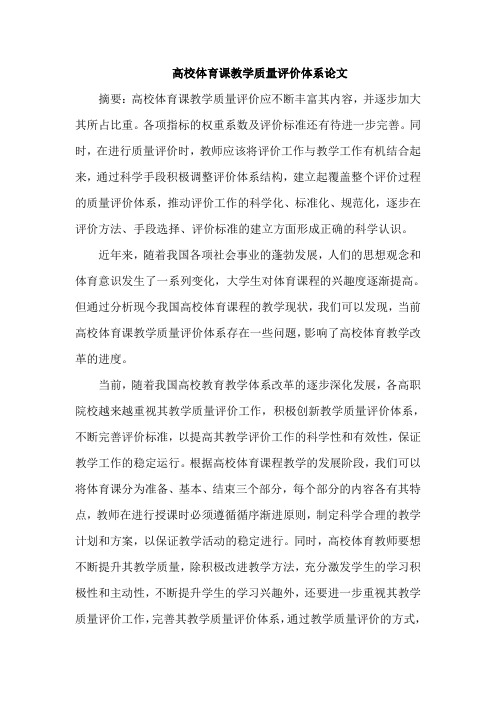 高校体育课教学质量评价体系论文