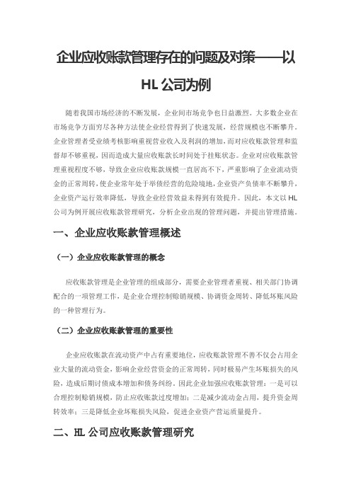 企业应收账款管理存在的问题及对策——以HL公司为例