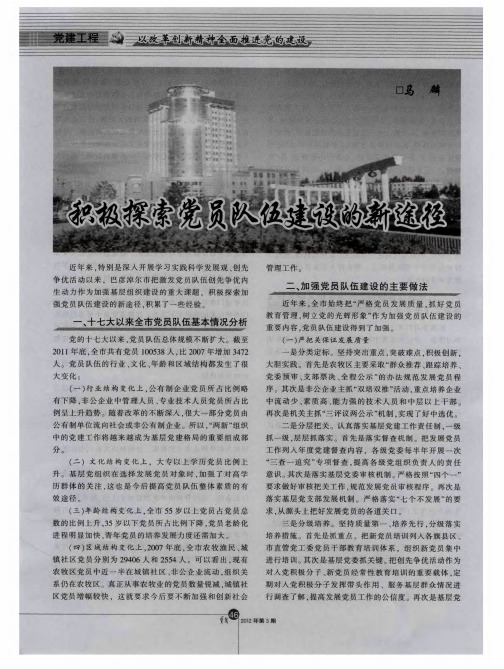 积极探索党员队伍建设的新途径