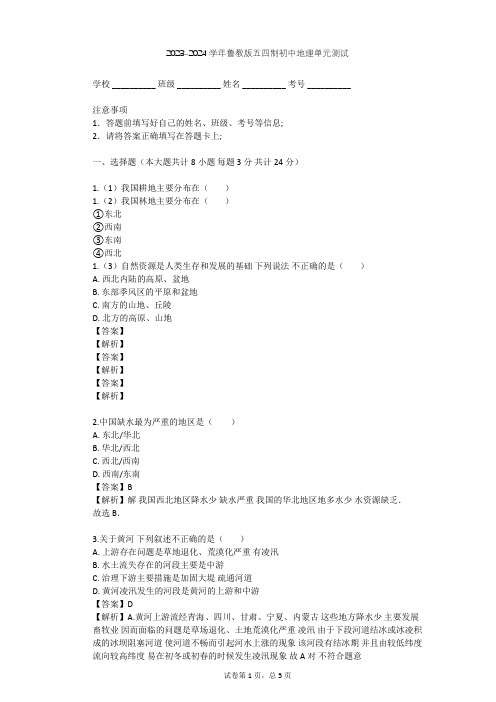 2023-2024学年初中地理鲁教版五四制七年级上第3章 中国的自然资源单元测试(含答案解析)