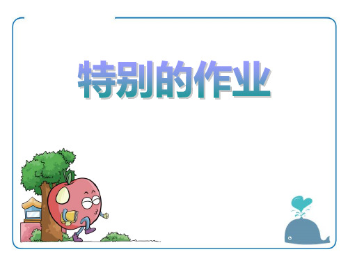 《特别的作业》PPT