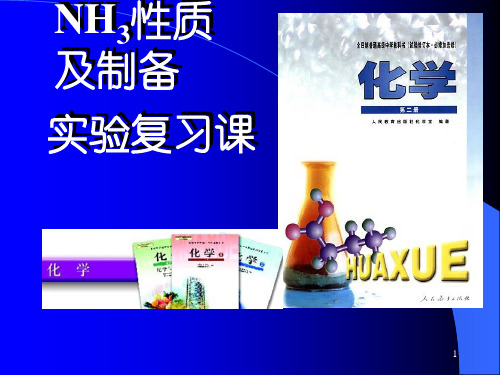 氨气的性质和制备