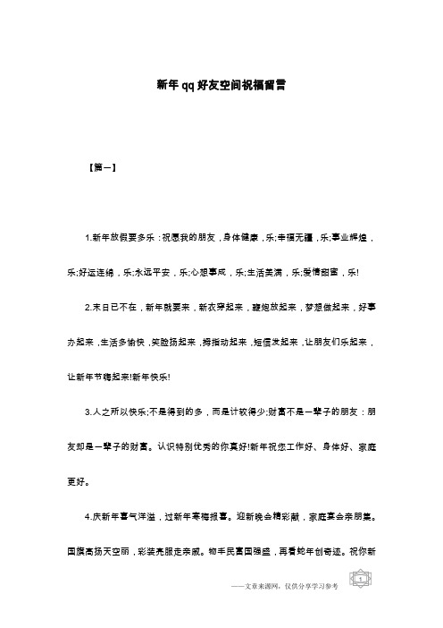 新年qq好友空间祝福留言
