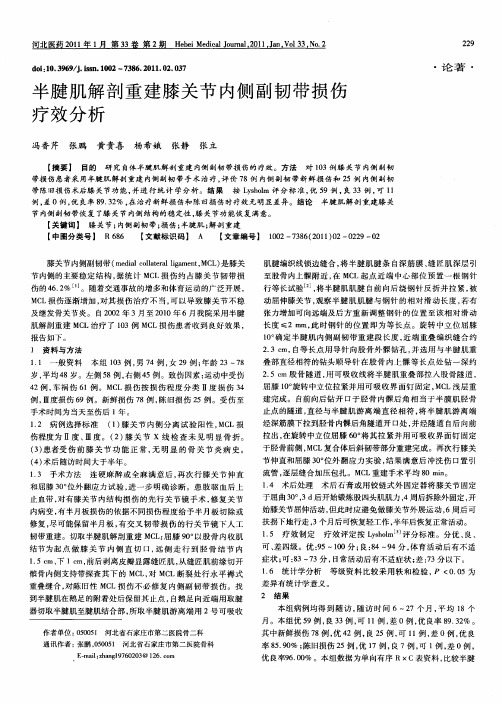 半腱肌解剖重建膝关节内侧副韧带损伤疗效分析