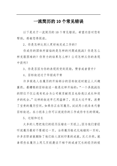 一流简历的10个常见错误