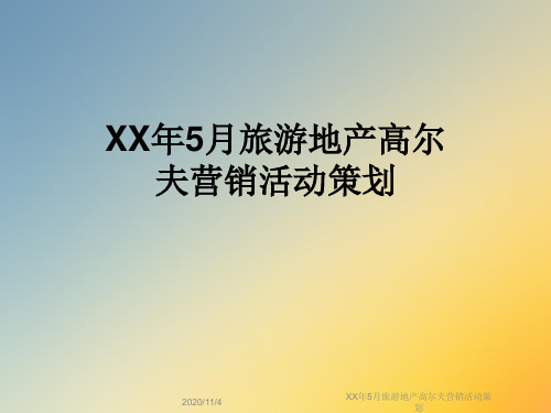 XX年5月旅游地产高尔夫营销活动策划