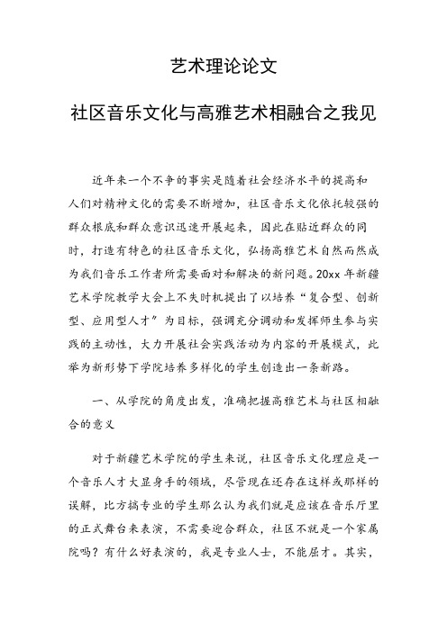 艺术理论论文 社区音乐文化与高雅艺术相融合之我见