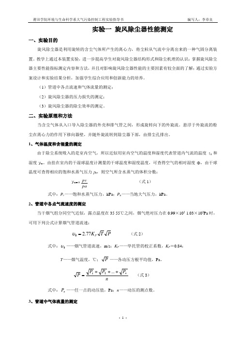 大气污染控制工程实验指导书