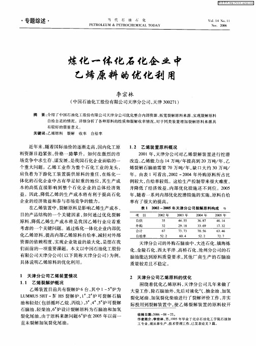炼化一体化石化企业中乙烯原料的优化利用
