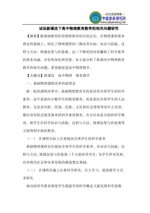 试论新课改下高中物理教育教学的相关问题研究