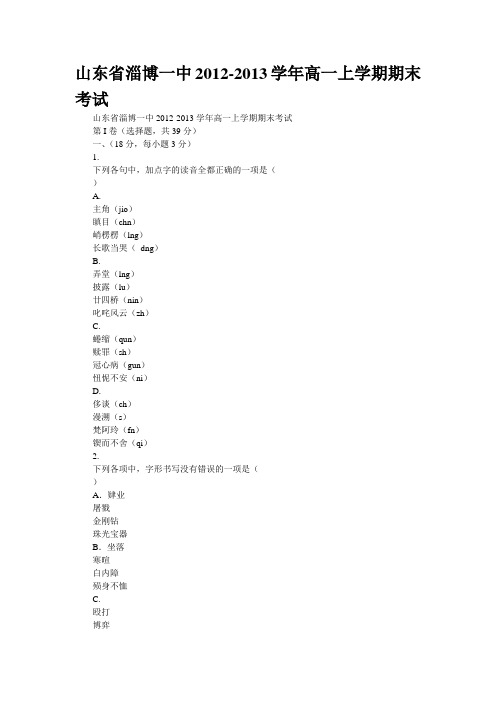 山东省淄博一中2012-2013学年高一上学期期末考试