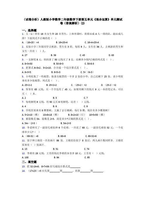 (试卷分析)人教版小学数学二年级数学下册第五单元《混合运算》单元测试卷(答案解析)(2)