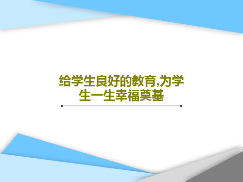 给学生良好的教育,为学生一生幸福奠基共40页