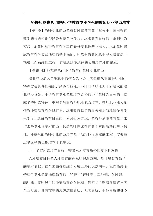 坚持师范特色,重视小学教育专业学生的教师职业能力培养