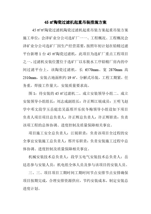 45㎡陶瓷过滤机起重吊装措施方案
