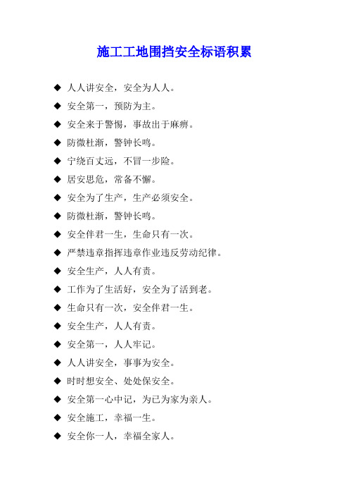 施工工地围挡安全标语积累