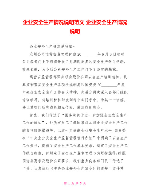 企业安全生产情况说明范文 企业安全生产情况说明