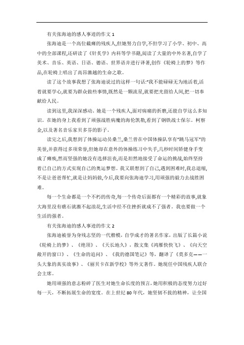 关于张海迪的感人事迹五篇800字