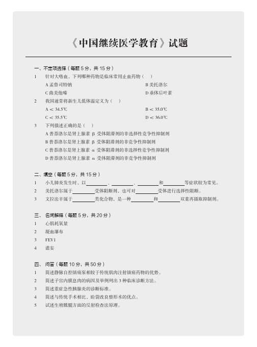 《中国继续医学教育》试题